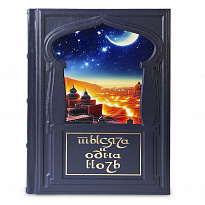 Подарочная книга. 1001 ночь. Лучшие сказки Шахерезады в кожаном переплете.