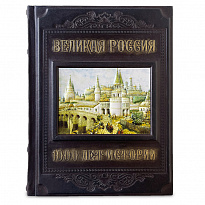 Подарочное издание. Великая Россия. 1000 лет истории в кожаном переплете.