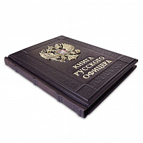 Подарочное издание. Книга русского офицера в кожаном переплете.