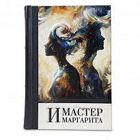 Подарочная книга «Мастер и Маргарита»