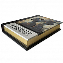 Подарочная книга «Мастер и Маргарита»