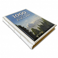 Подарочная книга  «1000 лучших мест России,которые нужно увидеть за свою жизнь»