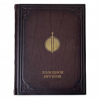 Подарочная книга «Холодное оружие»