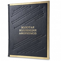 Подарочная книга «Золотая коллекция афоризмов»