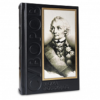 Подарочная книга «Наука побеждать»