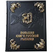 Подарочная книга «Большая книга русской рыбалки»