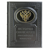 Подарочная книга «История спецслужб Российской империи»