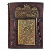 Подарочная книга «Тайны дома Романовых»