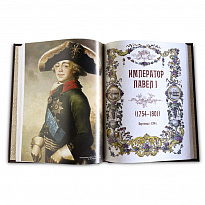 Подарочная книга «Тайны дома Романовых»