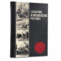 Подарочная книга «События, изменившие Россию»