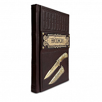 Подарочная книга  «Ножи»