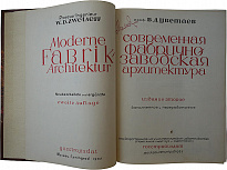 Антикварное издание. Цветаев В.Д. Современная фабричная заводская архитектура (1933г.)