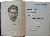 Антикварное издание. Беломорско-Балтийский канал имени Сталина. История строительства (1934г.)