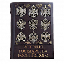 Подарочная книга «История государства Российского»