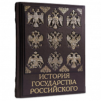 Подарочная книга «История государства Российского»
