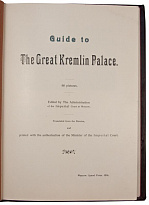 Антикварное издание «The Great Kremlin Palace»