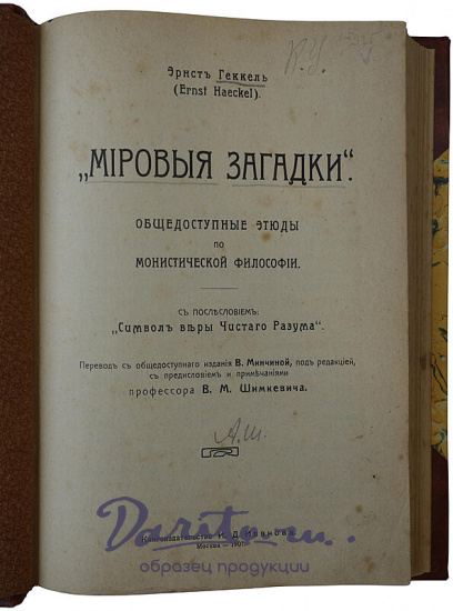 Антикварная книга .Геккель Э. Мировые загадки. Общедоступные этюды по монистической философии (1907г.)