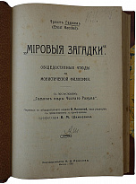 Антикварная книга .Геккель Э. Мировые загадки. Общедоступные этюды по монистической философии (1907г.)