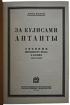 Антикварная книга. Берти Ф.Л. За кулисами Антанты. Дневник Британского посла в Париже. (1914-1919).