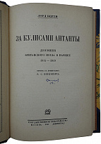 Антикварная книга. Берти Ф.Л. За кулисами Антанты. Дневник Британского посла в Париже. (1914-1919).