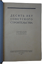Антикварная книга. Десять лет советского строительства (1927г.)