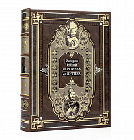 Подарочное издание.История России от Рюрика до Путина  в кожаном переплете.