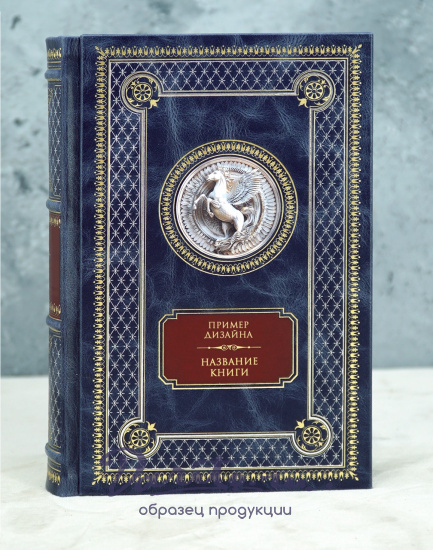 Книга в подарок ребенку Кондуит и Швамбрания. Дорогие мои мальчишки в кожаном переплете
