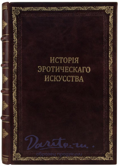Антикварная книга «Иллюстрированная история эротического искусства»
