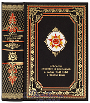 Книга «Собрание повестей и рассказов о войне 1941-1945»