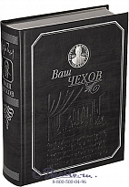 Книга «Ваш Чехов»