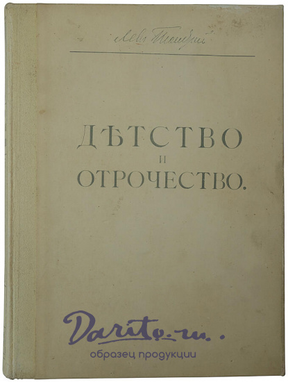 Антикварная книга. Толстой Л.Н. Детство, отрочество и юность. Повесть (1914г.)