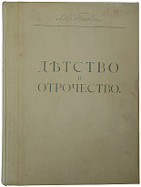 Антикварная книга. Толстой Л.Н. Детство, отрочество и юность. Повесть (1914г.)