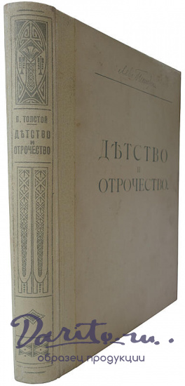 Антикварная книга. Толстой Л.Н. Детство, отрочество и юность. Повесть (1914г.)