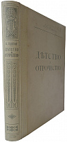 Антикварная книга. Толстой Л.Н. Детство, отрочество и юность. Повесть (1914г.)