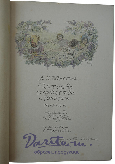 Антикварная книга. Толстой Л.Н. Детство, отрочество и юность. Повесть (1914г.)