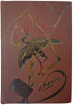 Антикварная книга. Каразин Н.Н. С севера на юг. Путевые воспоминания старого журавля (1890г.)