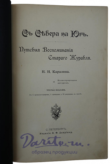 Антикварная книга. Каразин Н.Н. С севера на юг. Путевые воспоминания старого журавля (1890г.)