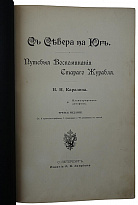 Антикварная книга. Каразин Н.Н. С севера на юг. Путевые воспоминания старого журавля (1890г.)