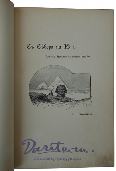 Антикварная книга. Каразин Н.Н. С севера на юг. Путевые воспоминания старого журавля (1890г.)