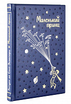 Подарочное издание Маленький принц в кожаном переплете с тиснение золотой фольгой