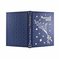 Подарочное издание Маленький принц в кожаном переплете с тиснение золотой фольгой