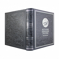 Подарочное издание. История авиации России. Фотоальбом в кожаном переплете с серебряным обрезом