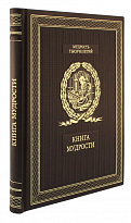 Подарочное издание «Книга мудрости»