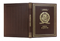 Подарочное издание «Книга мудрости»