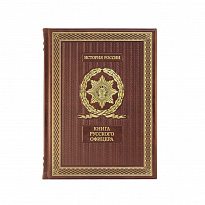 Подарочная книга. Книга русского офицера в кожаном переплете.