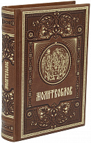 Книга в подарок Молитвослов в кожаном переплете с торшонированным золотым обрезом