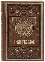 Книга в подарок Молитвослов в кожаном переплете с торшонированным золотым обрезом