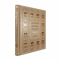 Книга в подарок. Золотое кольцо России. Легенды древних городов в кожаном переплете с золотым обрезом