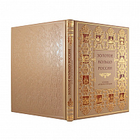 Книга в подарок. Золотое кольцо России. Легенды древних городов в кожаном переплете с золотым обрезом