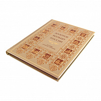 Книга в подарок. Золотое кольцо России. Легенды древних городов в кожаном переплете с золотым обрезом